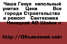 Чаша Генуя (напольный унитаз) › Цена ­ 100 - Все города Строительство и ремонт » Сантехника   . Ненецкий АО,Шойна п.